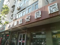 门面-爱德顺糕点食屋(利民道店)
