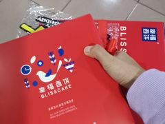-幸福西饼生日蛋糕(西直门店)