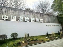 -中国湿地博物馆
