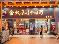 -金城尕娃牛肉面(钻汇广场店)