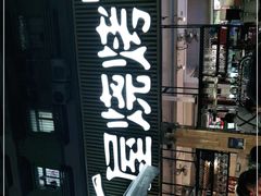 -木屋烧烤(白石洲店)