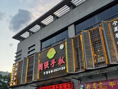 门面-国强手抓(北京西路店)