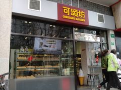 门面-可颂坊(凉城店)