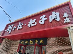 -刘小忙把子肉(北园大街总店)