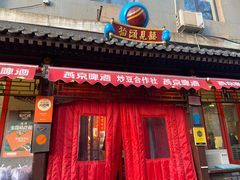 -炒豆合作社(东四总店)