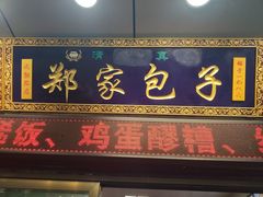 门面-郑家包子牛肉拉面(尚勤路店)