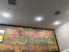 -盈田盈粥庄(博山东路店)