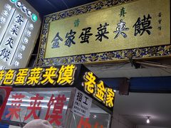 门面-老金家蛋菜夹馍(西安总店)