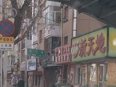 -南大门韩国米糕(公滨路店)