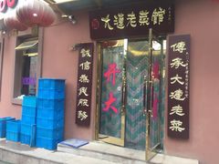 门面-林之六八·6886大连老菜馆