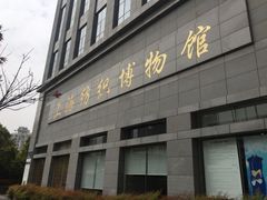 -上海纺织博物馆