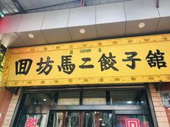 门面-回坊马二饺子馆