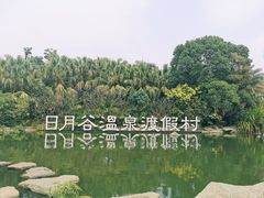 -厦门日月谷温泉渡假村