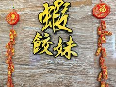 -虾饺妹·粤式手工点心(水荫路店)