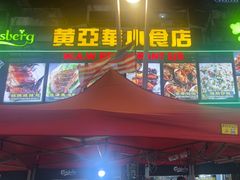 -黄亚华小食店(Jalan Alor)