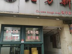 -北万新包子店(淮海店)