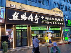 -丝路传奇·中国拉面航母店(北医三院店)