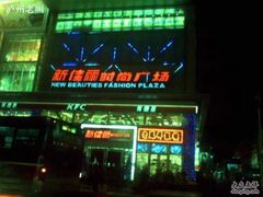 -新佳丽时尚广场
