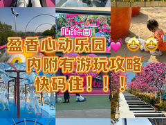 -盈香心动乐园