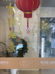 -四川娇点医学美容医院