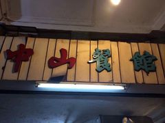 门面-凌舍好烧鹅(中山路店)