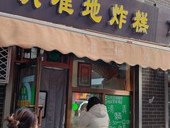 -认准地传统烫面炸糕
