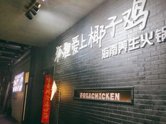 -狐狸爱上椰子鸡(滨江星光大道店)