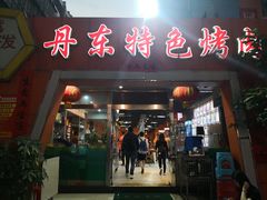 门面-丹东特色烤肉(学府路一部店)