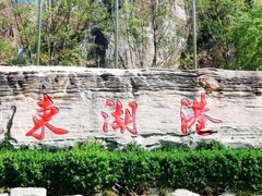 -十渡东湖港风景区