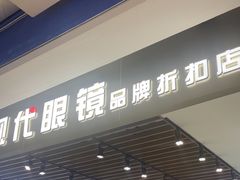 -三叶眼镜城(八佰伴店)