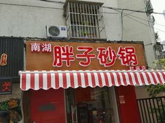 门面-南湖胖子砂锅(红庙店)