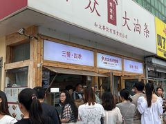 -和众大油条(维明路店)