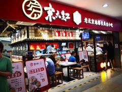 门面-京天红炸糕(天通苑华联店)