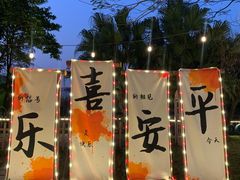 -陶缘一号·四季缘·老字号顺德菜·户外婚礼家宴(西滘店)