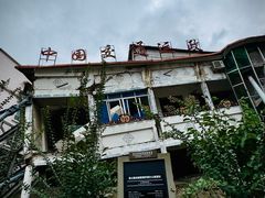 -北川老县城地震遗址