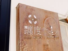 -ChanDu躔度咖啡(灯塔店)