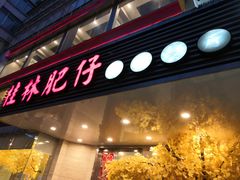 门面-桂林肥仔·中华餐饮名店(园湖店)