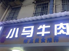 -高岗里小马牛肉面(卫巷店)