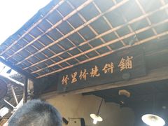 -桥里桥烧饼铺
