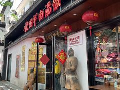 -虢国羊肉汤馆(政二街店)