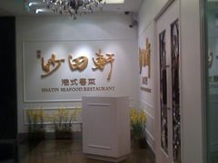 -沙田轩(古北店)