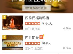 -四季民福烤鸭店(前门廊房二条店)