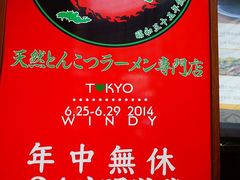 门面-一兰拉面(新宿中央东口店)