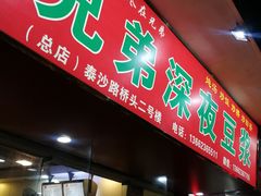 门面-兄弟深夜豆浆