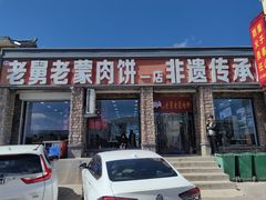 -老舅老蒙肉饼非遗店(一店)