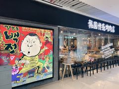 门面-姜虎东白丁烤肉(恒隆广场店)