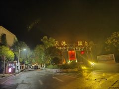 -明月山天沐温泉度假村