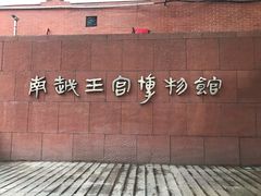 -南越王博物院(王宫展区)