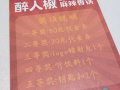 -醉人椒麻辣香锅(上地华联店)