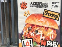 -前进5路汉堡炸鸡(汉街skp店)